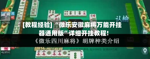 [教程经验] “微乐安徽麻将万能开挂器通用版	”详细开挂教程!-第1张图片