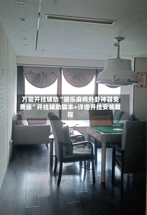 万能开挂辅助“胡乐麻将外卦神器免费版	”开挂辅助脚本+详细开挂安装教程-第3张图片