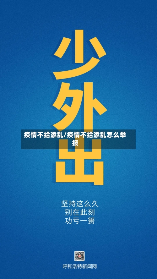 疫情不给添乱/疫情不给添乱怎么举报-第3张图片