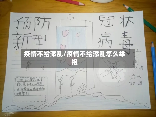 疫情不给添乱/疫情不给添乱怎么举报-第2张图片