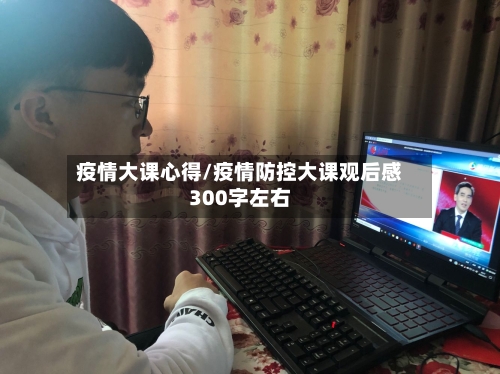 疫情大课心得/疫情防控大课观后感300字左右-第2张图片