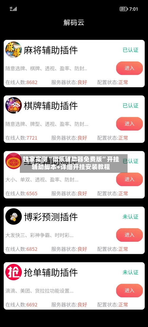 独家实测“微乐辅助器免费版	”开挂辅助脚本+详细开挂安装教程-第1张图片