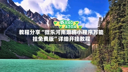 教程分享“微乐河南麻将小程序万能挂免费版	”详细开挂教程-第1张图片