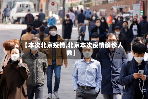 【本次北京疫情,北京本次疫情确诊人数】-第3张图片