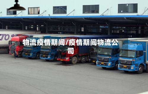 物流疫情期间/疫情期间物流公司-第1张图片