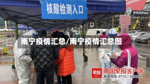 南宁疫情汇总/南宁疫情汇总图-第3张图片