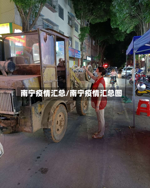 南宁疫情汇总/南宁疫情汇总图-第1张图片