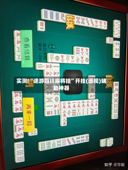 实测!“途游四川麻将挂”开挂(透视)辅助神器-第1张图片