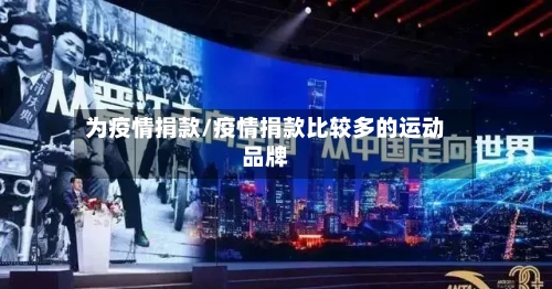 为疫情捐款/疫情捐款比较多的运动品牌-第1张图片