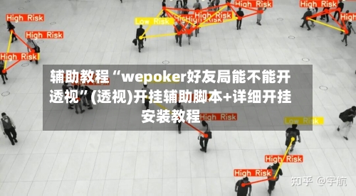 辅助教程“wepoker好友局能不能开透视”(透视)开挂辅助脚本+详细开挂安装教程-第3张图片