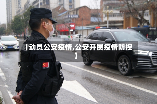 【动员公安疫情,公安开展疫情防控】-第2张图片