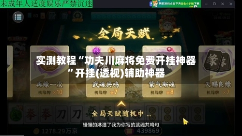 实测教程“功夫川麻将免费开挂神器”开挂(透视)辅助神器-第3张图片