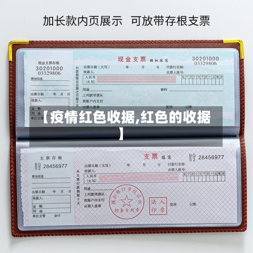 【疫情红色收据,红色的收据】-第3张图片