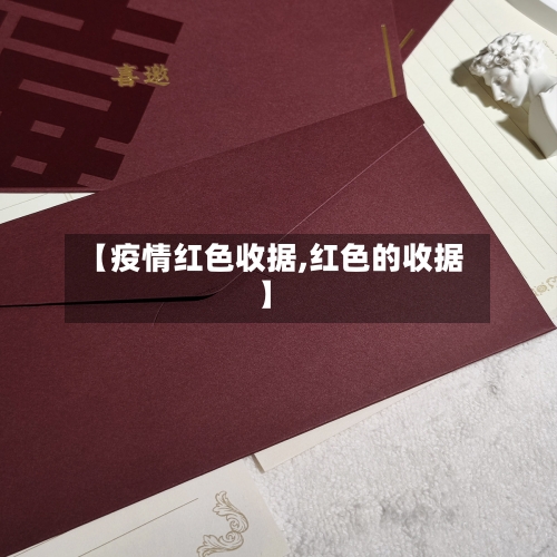 【疫情红色收据,红色的收据】-第1张图片
