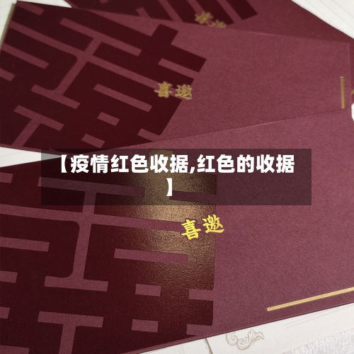 【疫情红色收据,红色的收据】-第2张图片