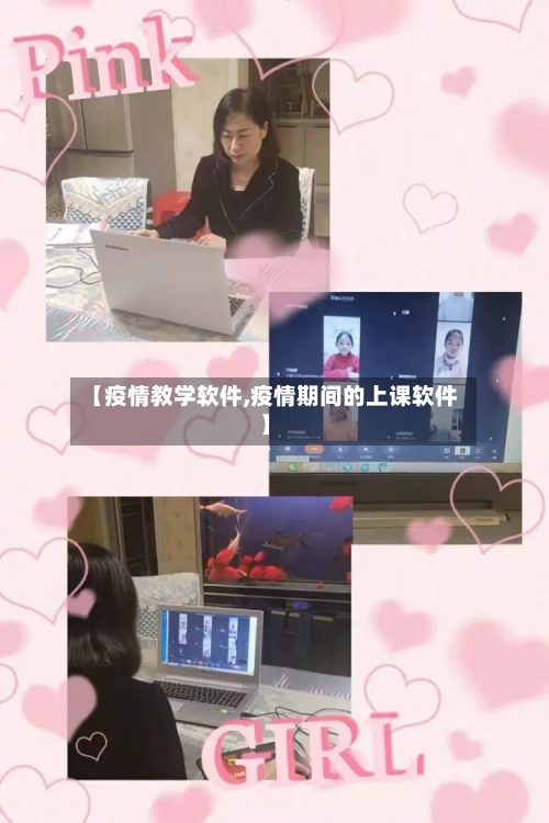 【疫情教学软件,疫情期间的上课软件】-第1张图片