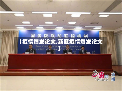 【疫情爆发论文,新冠疫情爆发论文】-第2张图片