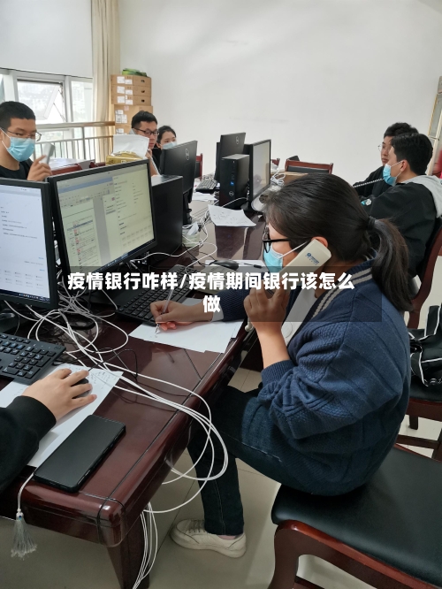 疫情银行咋样/疫情期间银行该怎么做-第2张图片