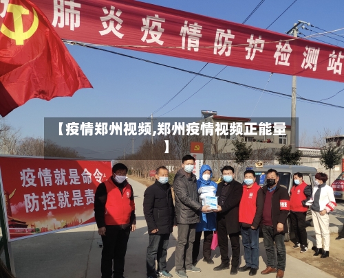 【疫情郑州视频,郑州疫情视频正能量】-第2张图片
