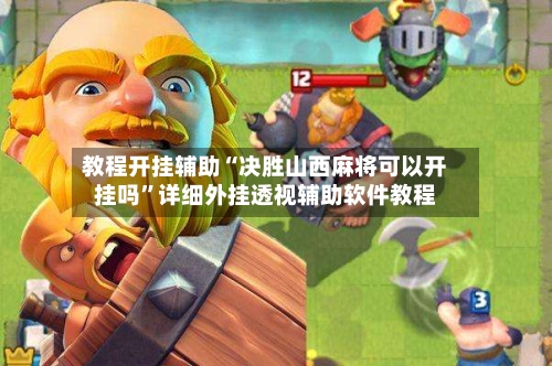 教程开挂辅助“决胜山西麻将可以开挂吗”详细外挂透视辅助软件教程-第2张图片