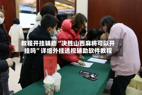 教程开挂辅助“决胜山西麻将可以开挂吗	”详细外挂透视辅助软件教程-第1张图片