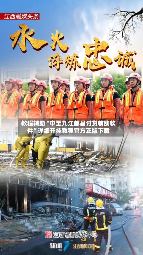 教程辅助“中至九江都昌讨赏辅助软件	”详细开挂教程官方正版下载-第1张图片