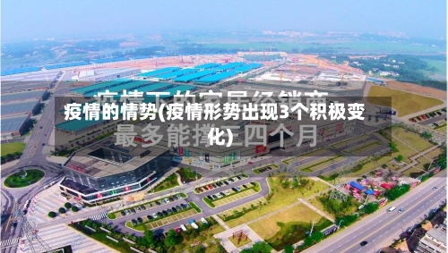 疫情的情势(疫情形势出现3个积极变化)-第2张图片