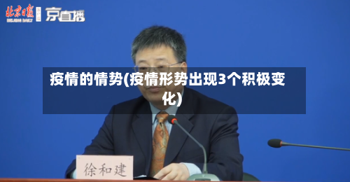 疫情的情势(疫情形势出现3个积极变化)-第1张图片