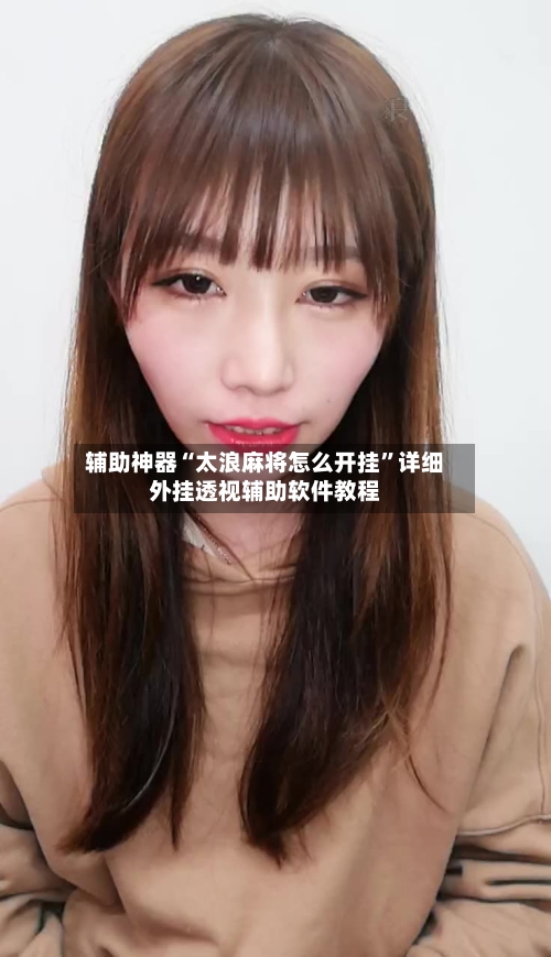 辅助神器“太浪麻将怎么开挂”详细外挂透视辅助软件教程-第2张图片