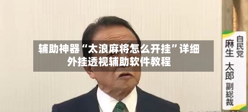 辅助神器“太浪麻将怎么开挂	”详细外挂透视辅助软件教程-第1张图片