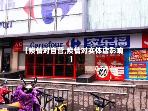 【疫情对自营,疫情对实体店影响】-第2张图片