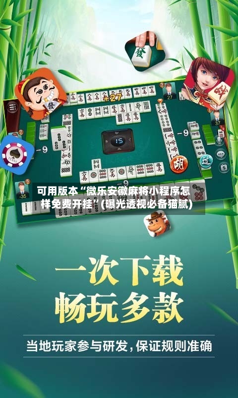 可用版本“微乐安徽麻将小程序怎样免费开挂”(曝光透视必备猫腻)-第1张图片
