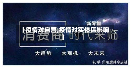【疫情对自营,疫情对实体店影响】-第3张图片