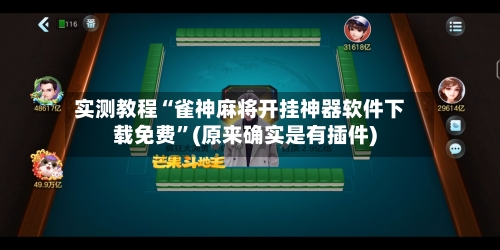 实测教程“雀神麻将开挂神器软件下载免费”(原来确实是有插件)-第1张图片