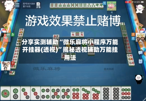 分享实测辅助“微乐麻将小程序万能开挂器(透视)	”揭秘透视辅助万能挂用法-第1张图片