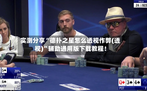 实测分享“德扑之星怎么透视作弊(透视)”辅助通用版下载教程！-第3张图片