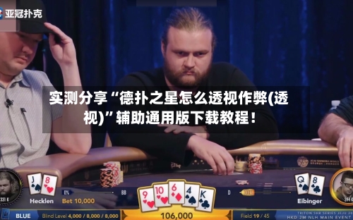 实测分享“德扑之星怎么透视作弊(透视)”辅助通用版下载教程！-第1张图片