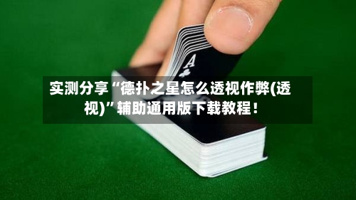 实测分享“德扑之星怎么透视作弊(透视)	”辅助通用版下载教程！-第2张图片