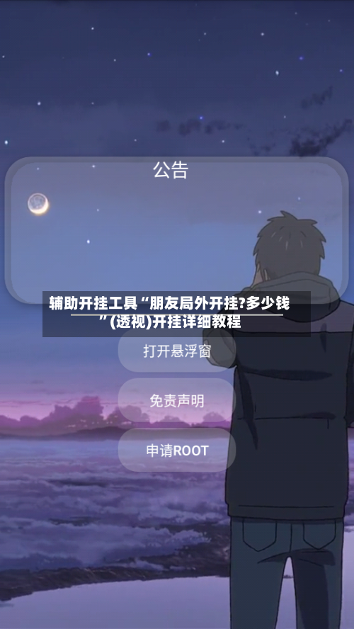 辅助开挂工具“朋友局外开挂?多少钱”(透视)开挂详细教程-第1张图片