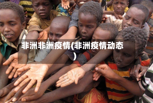 非洲非洲疫情(非洲疫情动态)-第2张图片