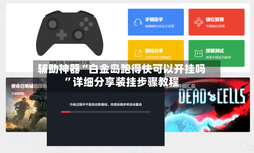 辅助神器“白金岛跑得快可以开挂吗”详细分享装挂步骤教程-第1张图片