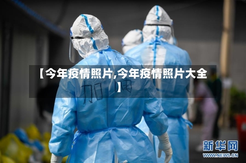 【今年疫情照片,今年疫情照片大全】-第3张图片
