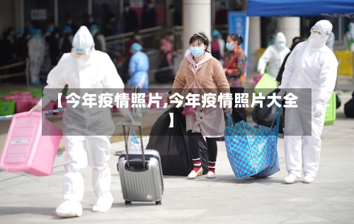 【今年疫情照片,今年疫情照片大全】-第2张图片