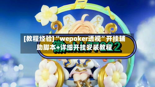 [教程经验]“wepoker透视”开挂辅助脚本+详细开挂安装教程-第2张图片