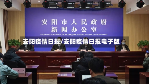安阳疫情日报/安阳疫情日报电子版-第1张图片