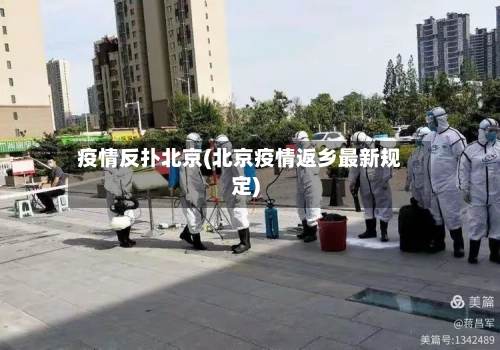 疫情反扑北京(北京疫情返乡最新规定)-第2张图片