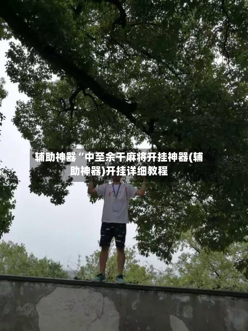 辅助神器“中至余干麻将开挂神器(辅助神器)开挂详细教程-第1张图片