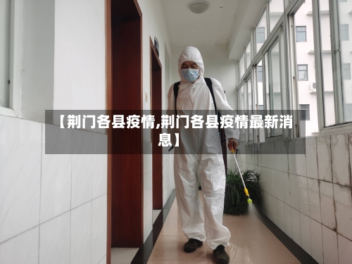 【荆门各县疫情,荆门各县疫情最新消息】-第2张图片