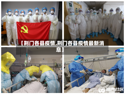 【荆门各县疫情,荆门各县疫情最新消息】-第1张图片