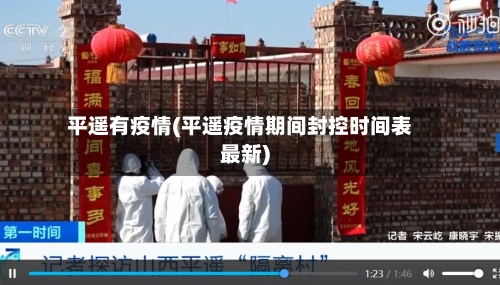 平遥有疫情(平遥疫情期间封控时间表最新)-第3张图片